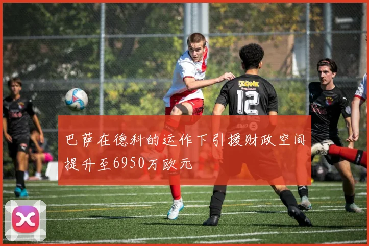 巴萨在德科的运作下引援财政空间提升至6950万欧元